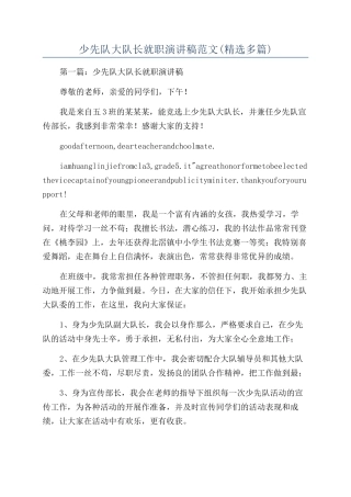 少先队大队长就职演讲稿范文