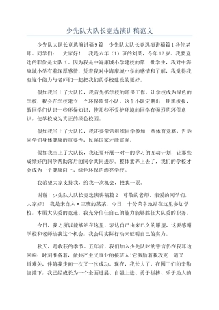少先队大队长竞选演讲稿范文