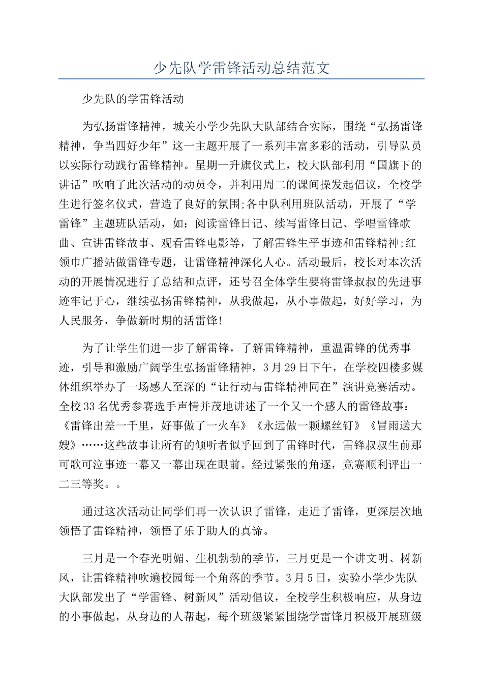 少先队学雷锋活动总结范文_第1页