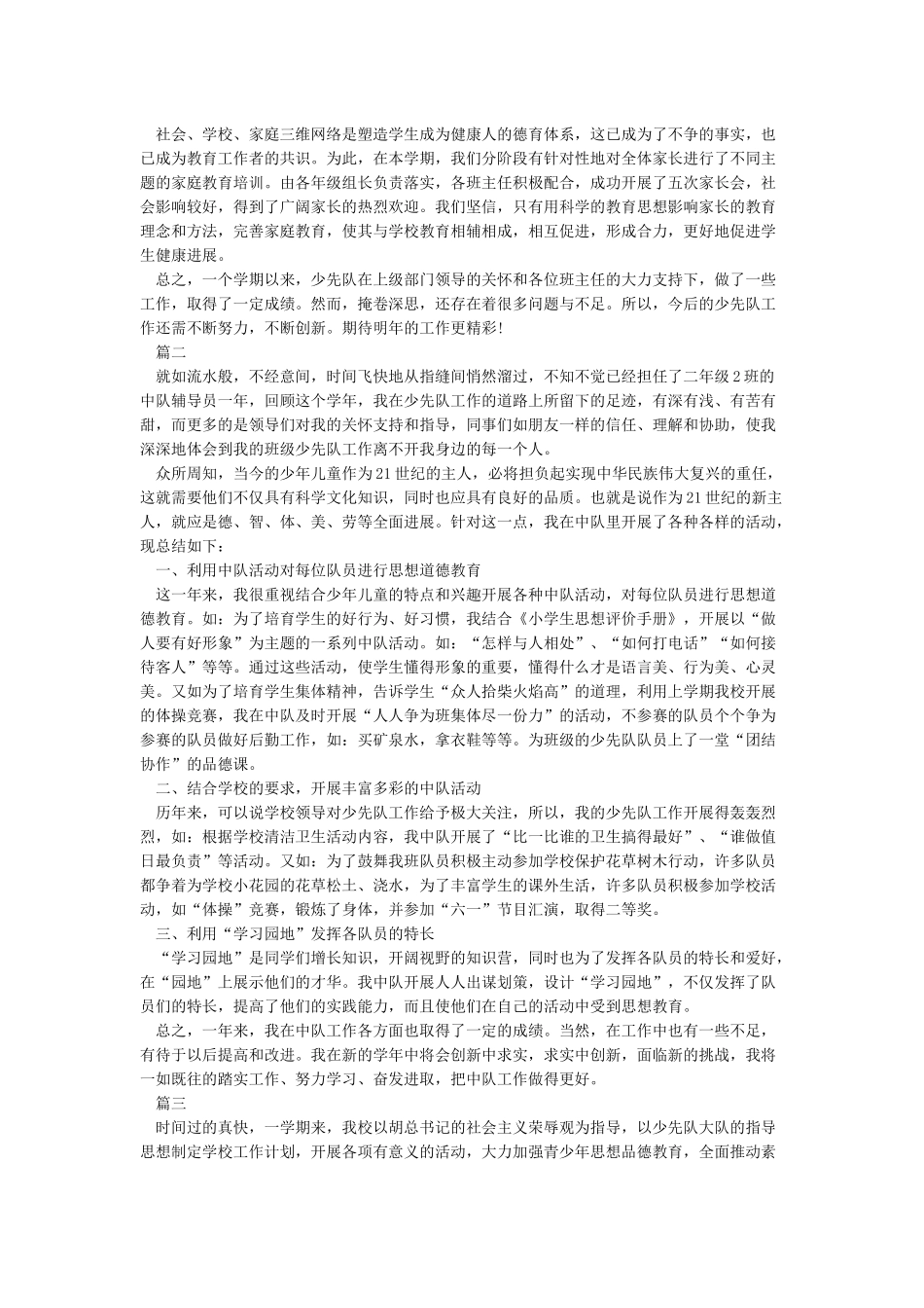 少先队工作总结-2024少先队工作总结范文_第2页
