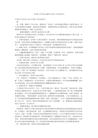少先队工作总结-2024少先队工作总结范文