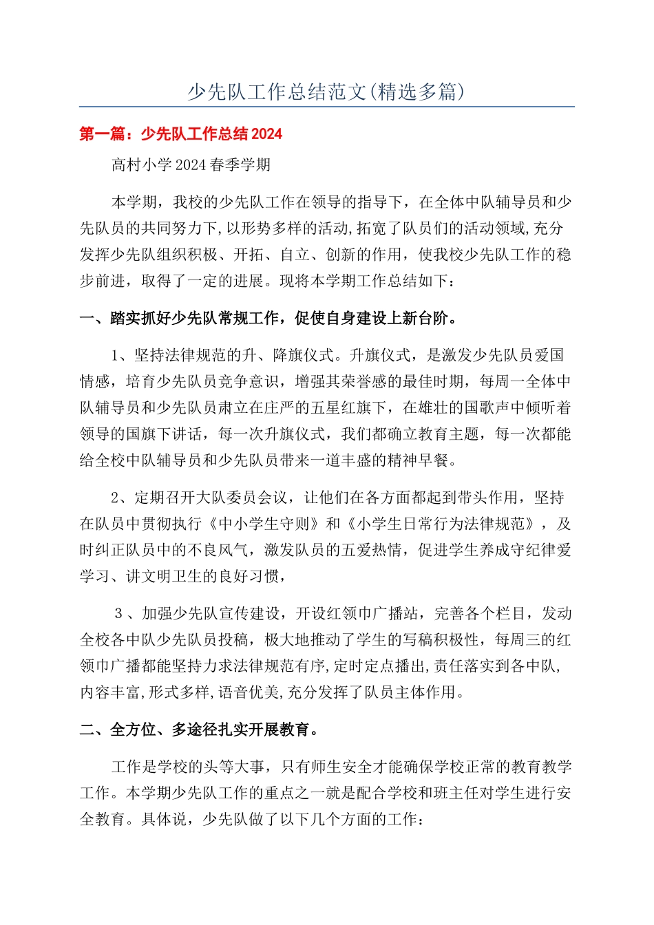 少先队工作总结范文_第1页