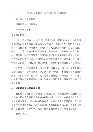 少先队工作汇报材料