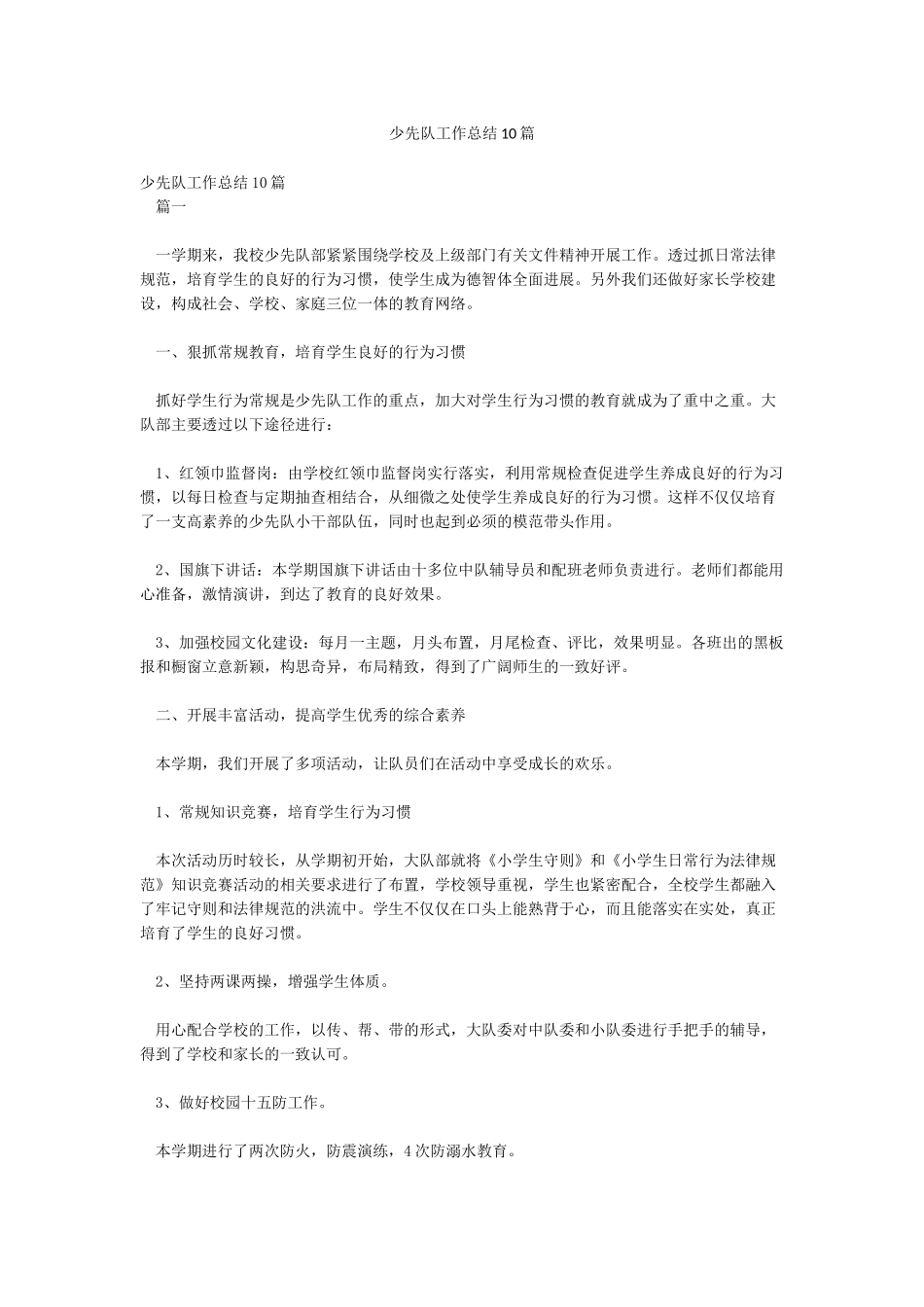 少先队工作总结10篇_第1页