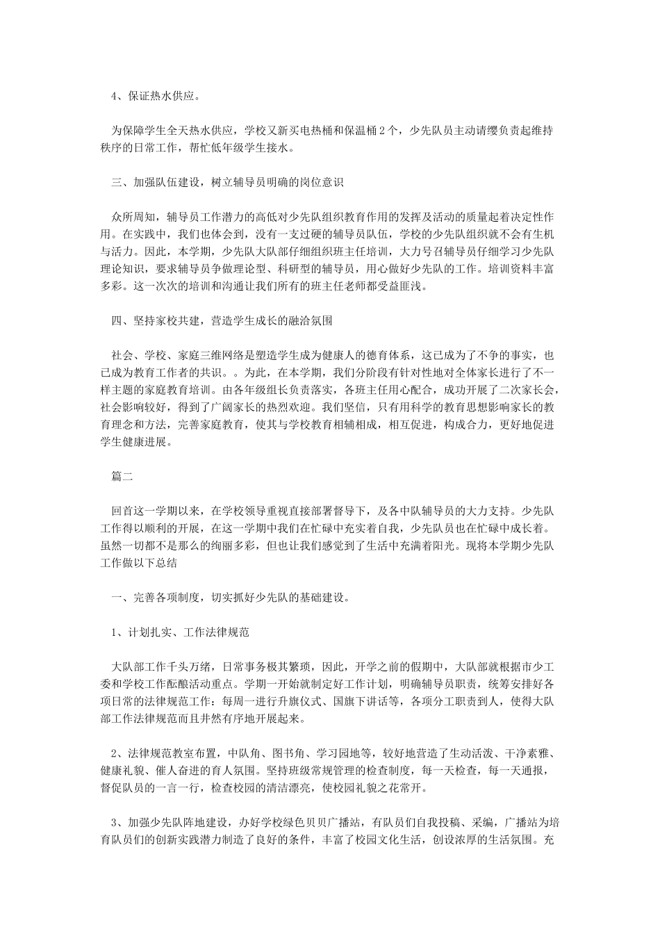 少先队工作总结10篇_第2页