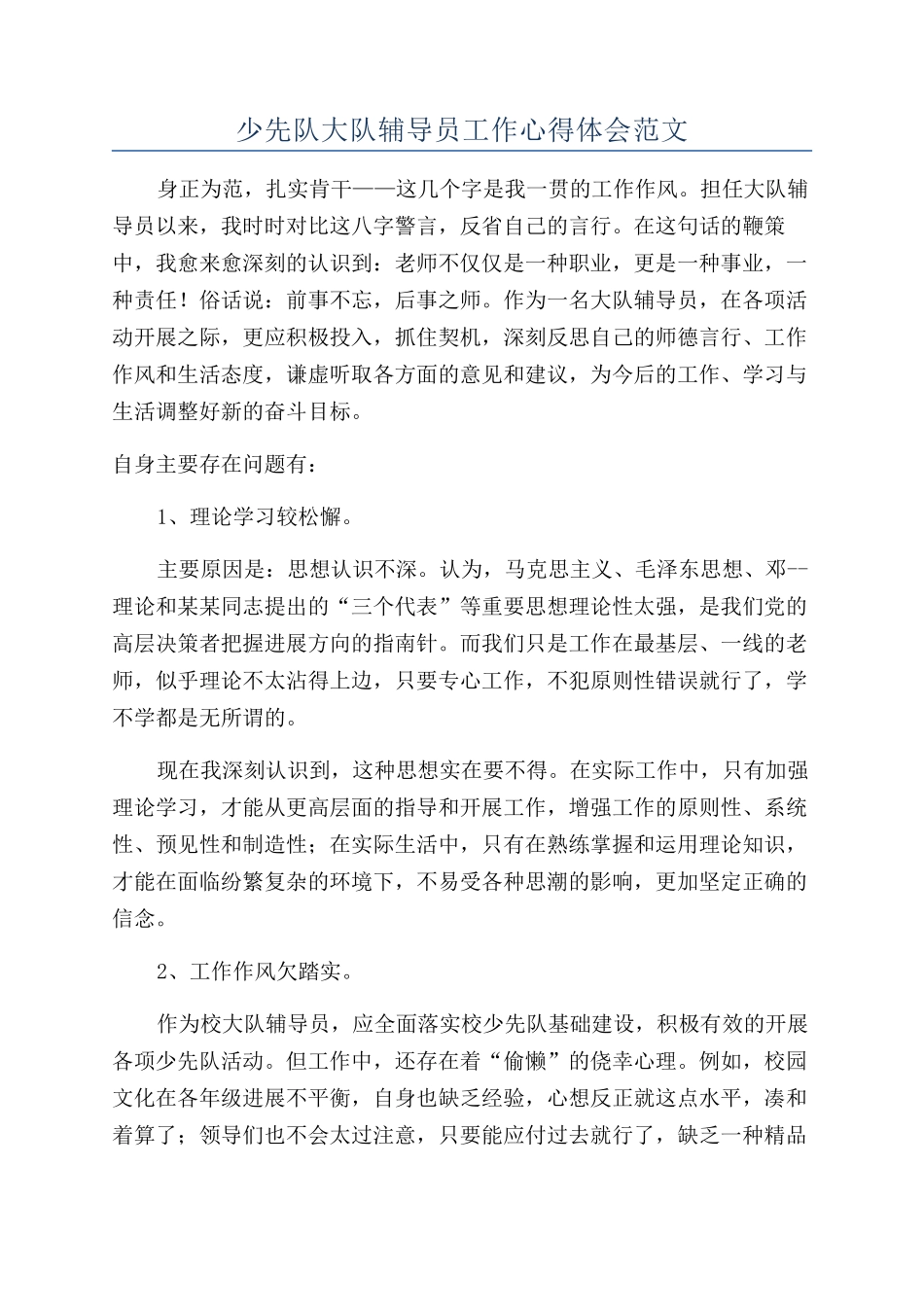 少先队大队辅导员工作心得体会范文_第1页