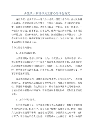少先队大队辅导员工作心得体会范文