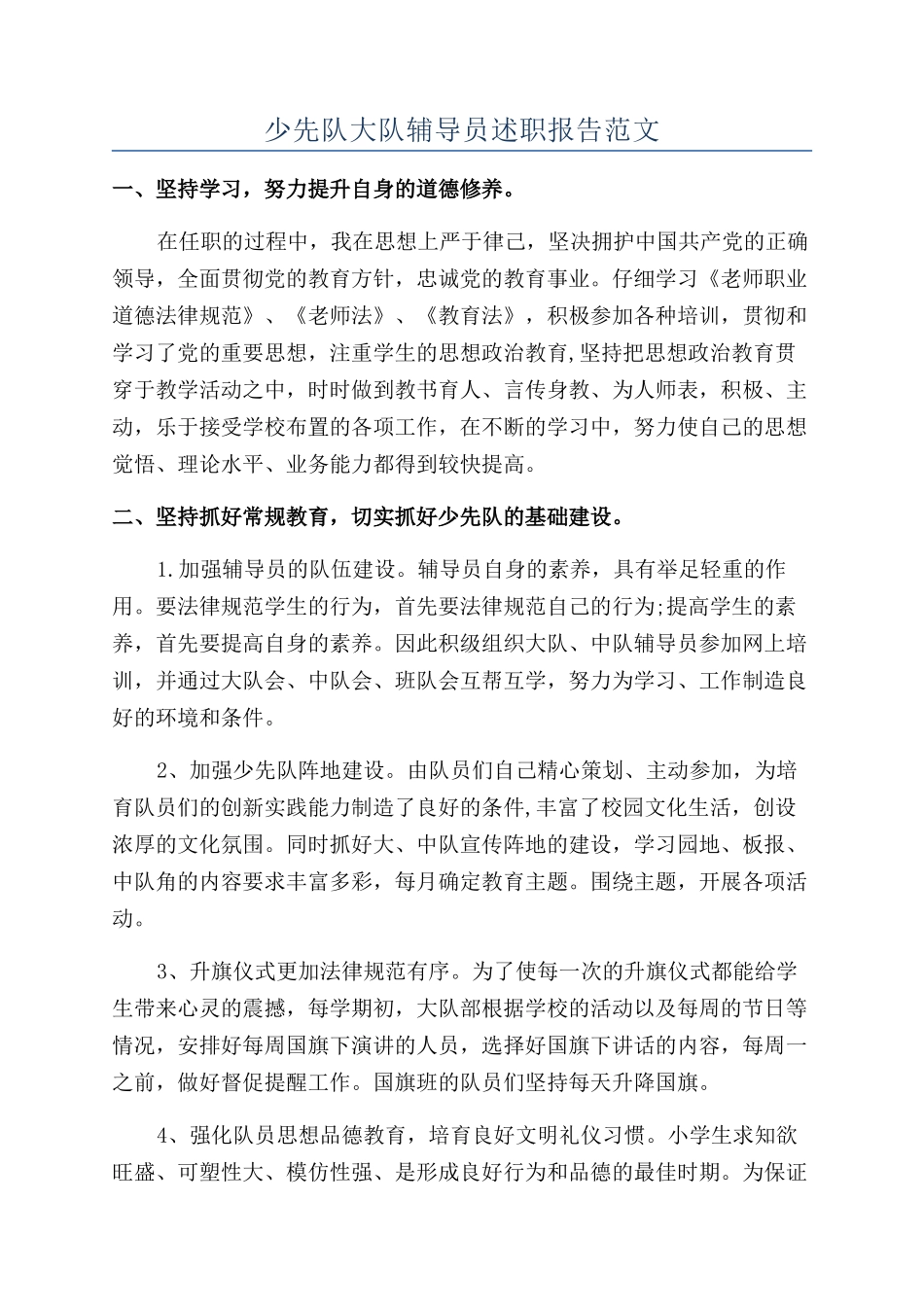 少先队大队辅导员述职报告范文_第1页