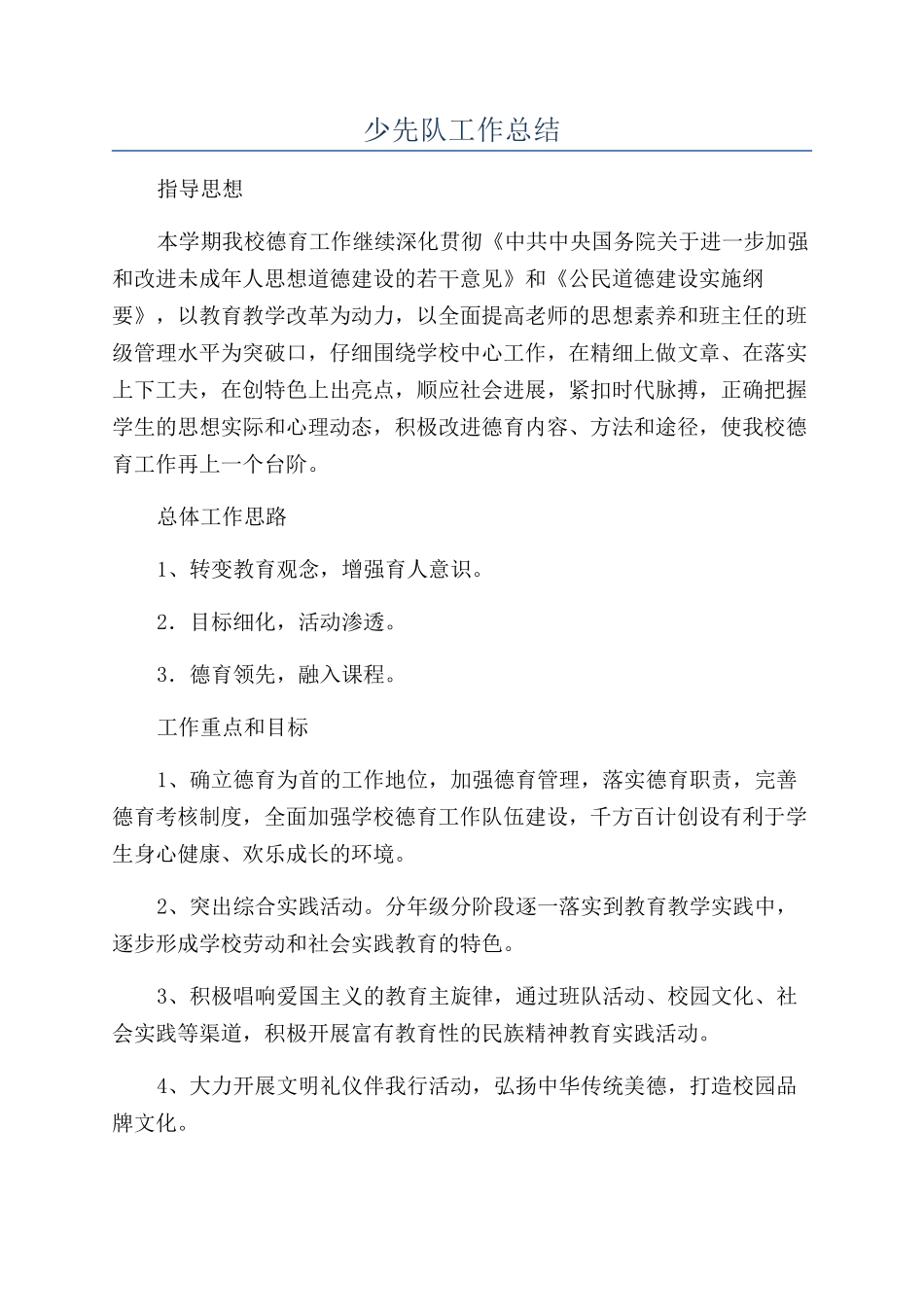 少先队工作总结_第1页