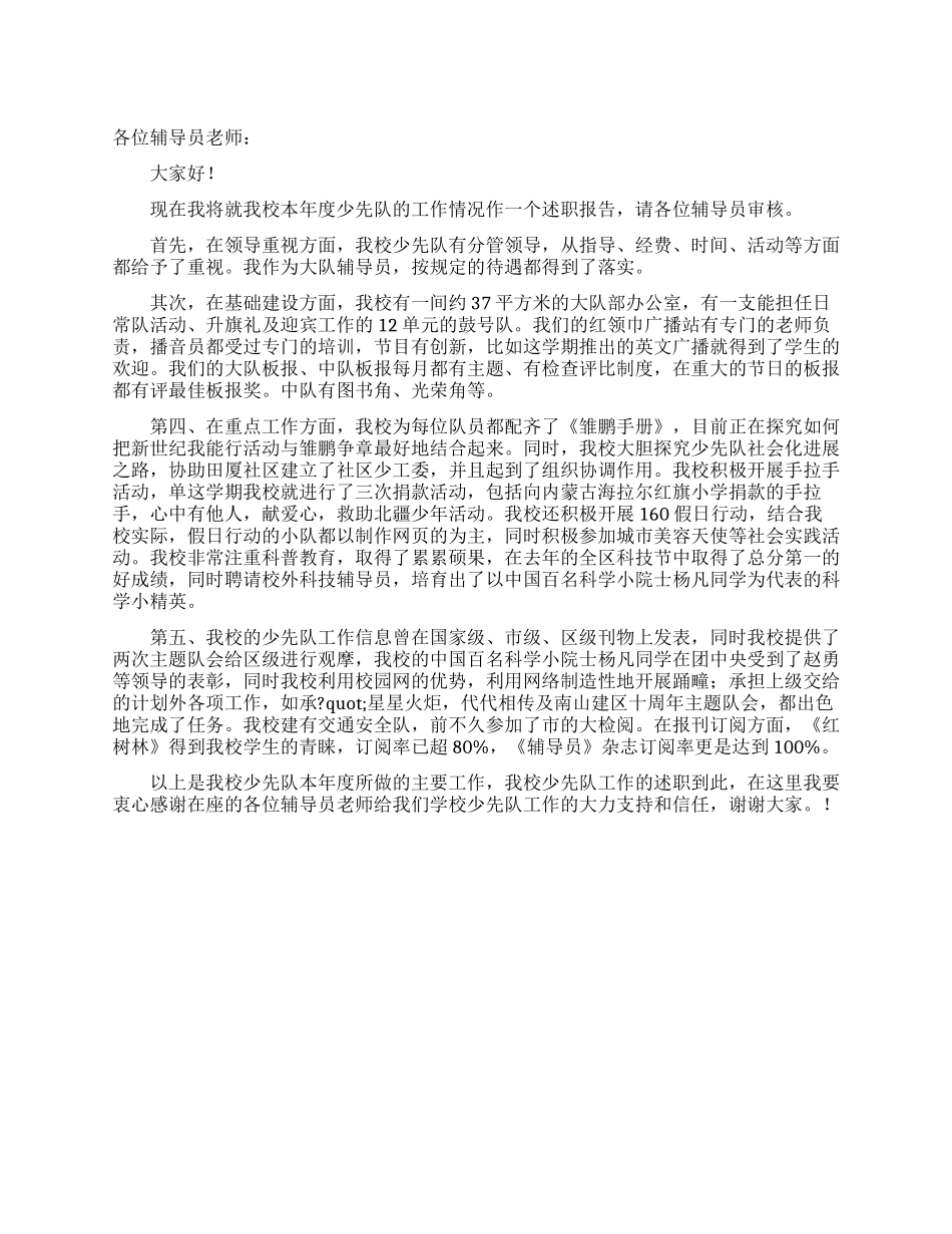 少先队工作述职报告_第1页