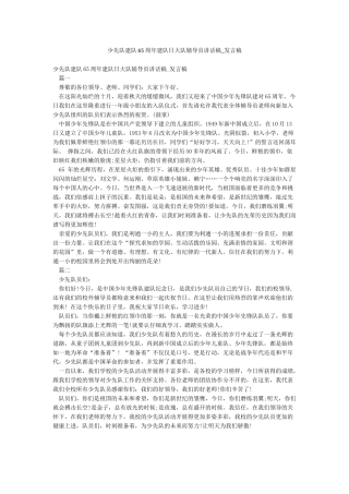 少先队建队65周年建队日大队辅导员讲话稿-发言稿