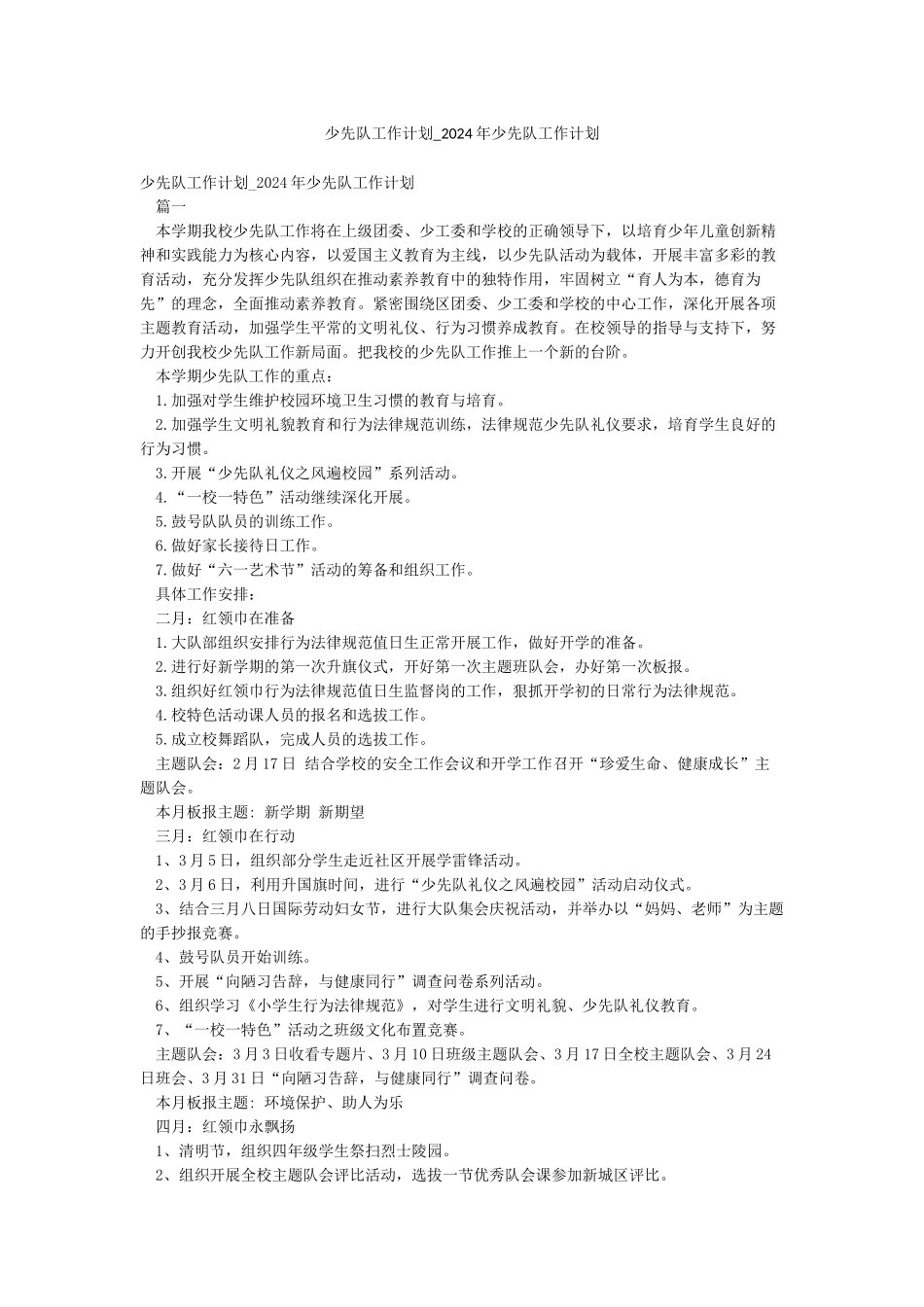 少先队工作计划-2024年少先队工作计划_第1页