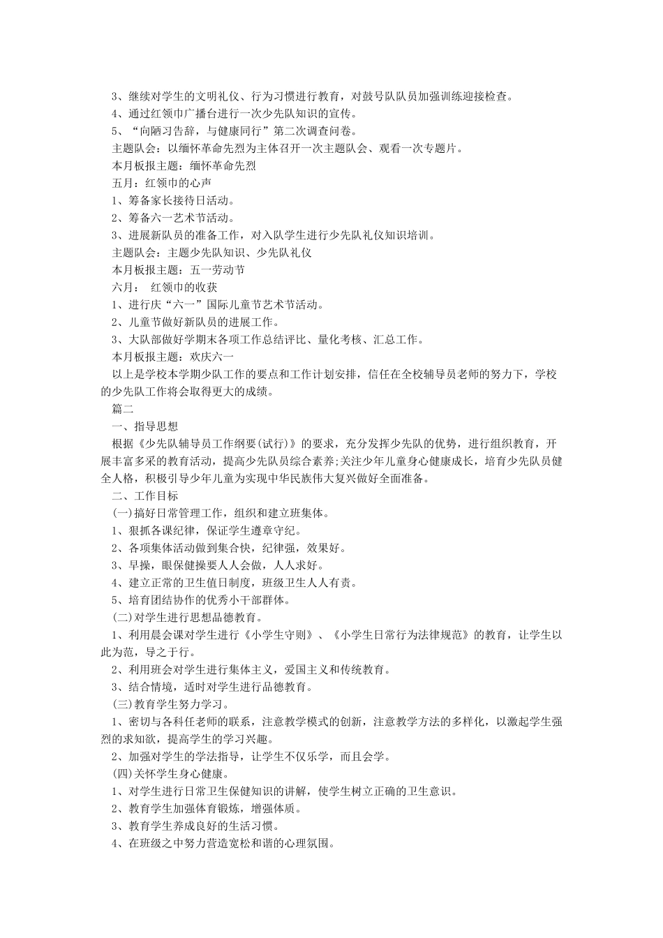 少先队工作计划-2024年少先队工作计划_第2页