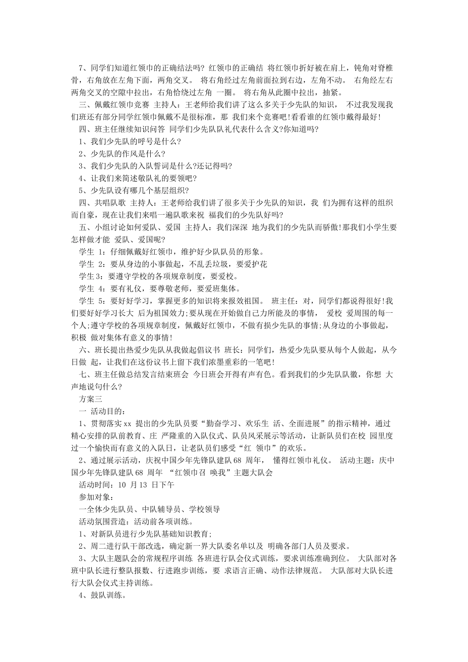 少先队建队70周年活动方案_第3页