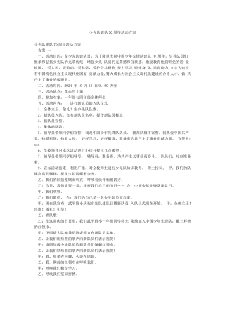 少先队建队70周年活动方案