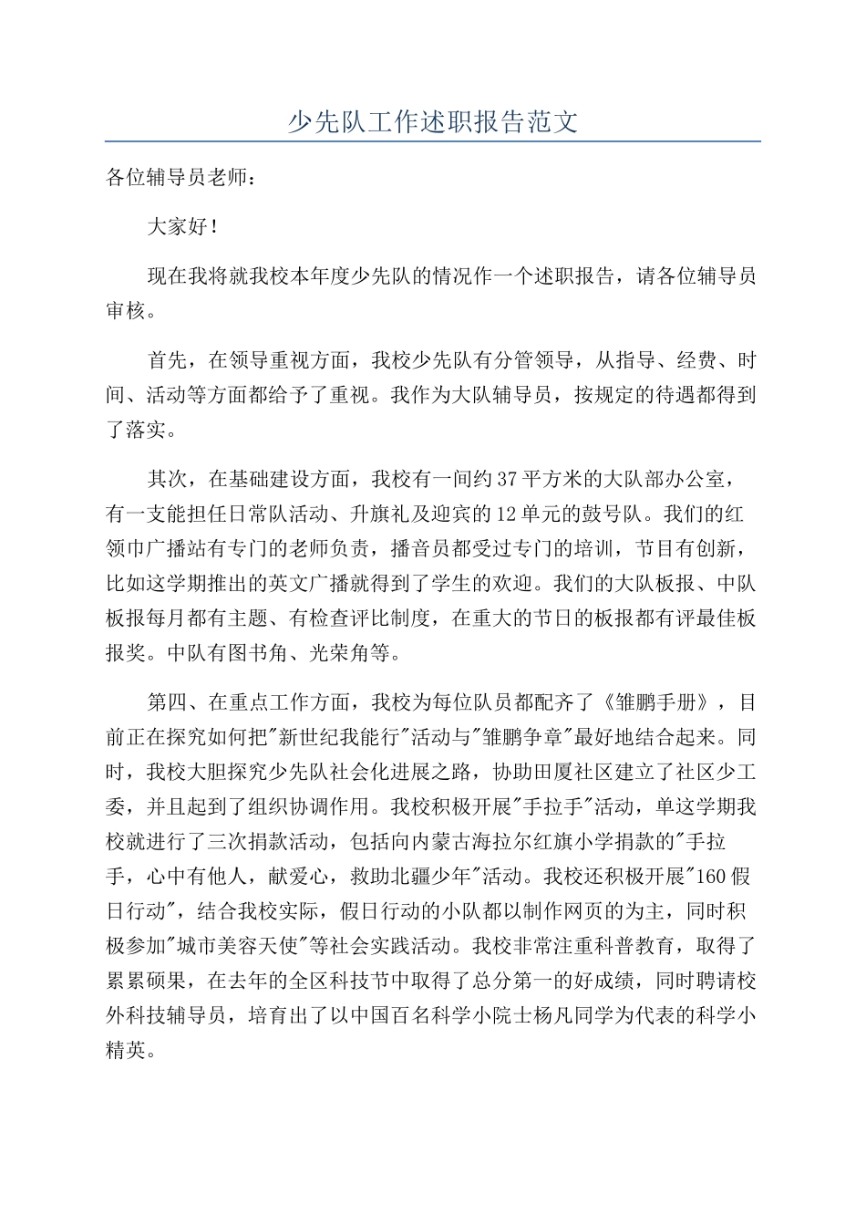 少先队工作述职报告范文_第1页