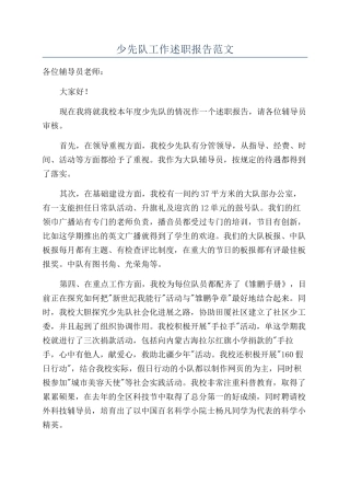 少先队工作述职报告范文