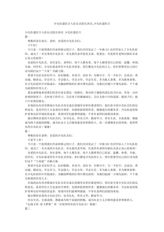 少先队建队日入队仪式校长讲话-少先队建队日