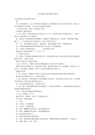 少先队建队日活动流程主持词