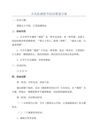 少先队感恩节活动策划方案