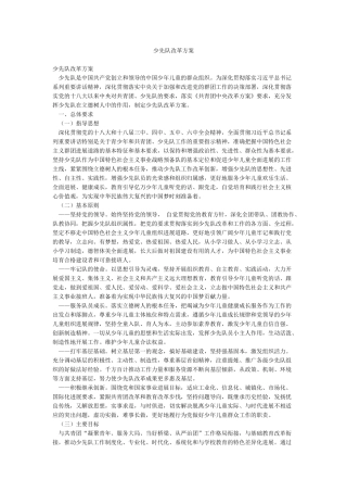 少先队改革方案