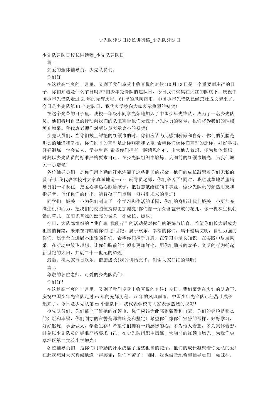 少先队建队日校长讲话稿-少先队建队日_第1页