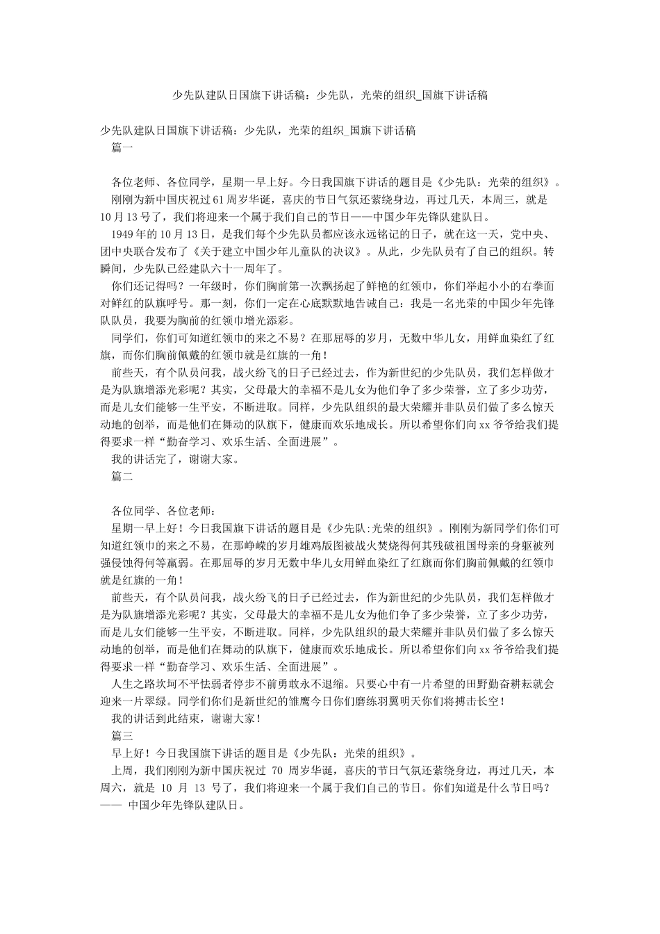 少先队建队日国旗下讲话稿少先队光荣的组织-国旗下讲话稿_第1页