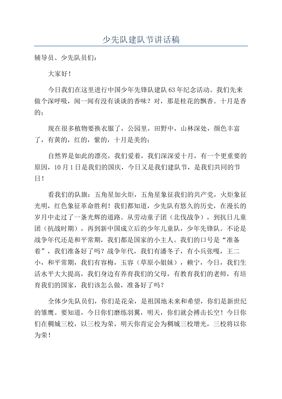 少先队建队节讲话稿_第1页