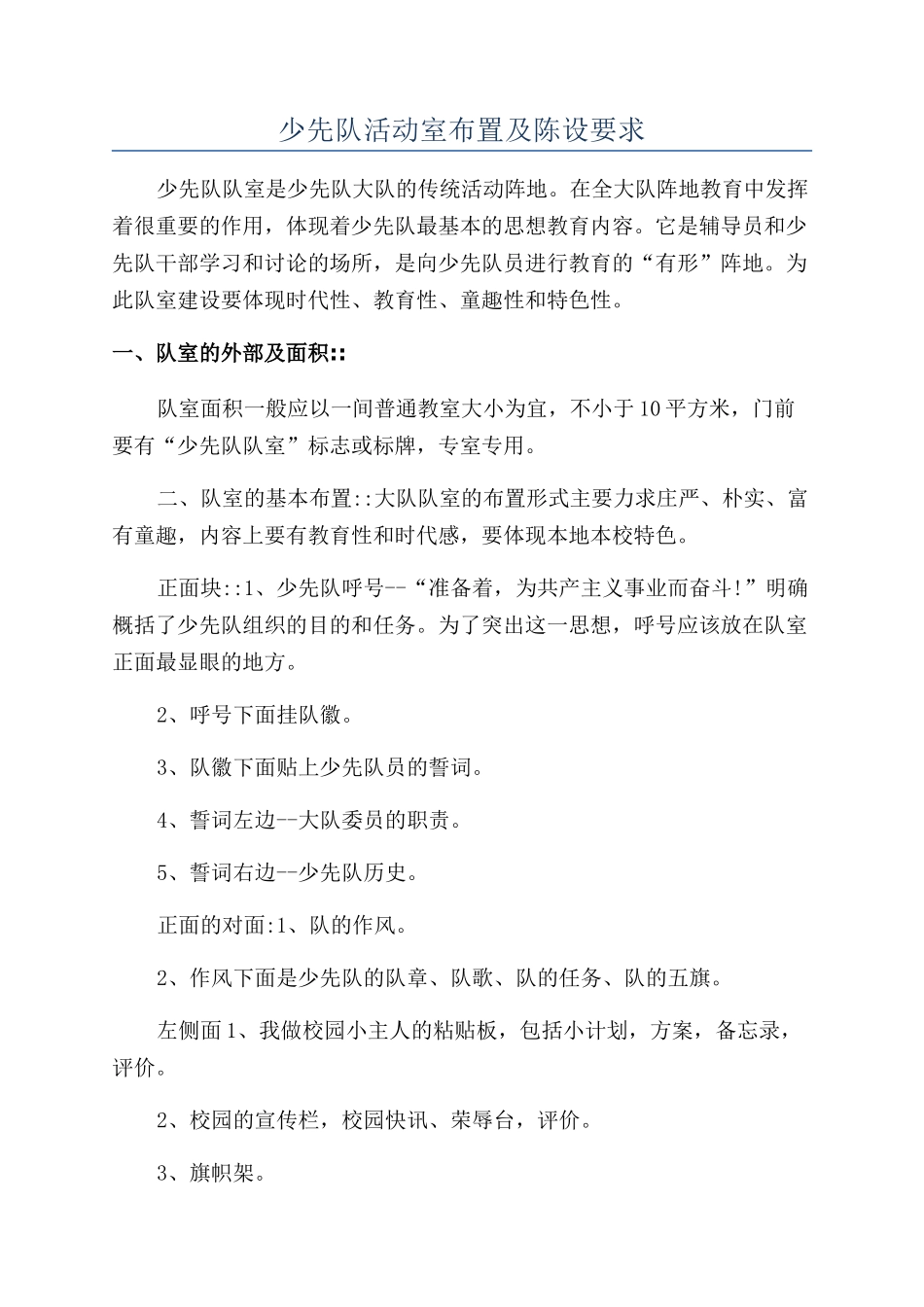 少先队活动室布置及陈设要求_第1页