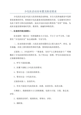 少先队活动室布置及陈设要求