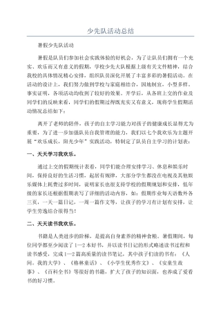少先队活动总结