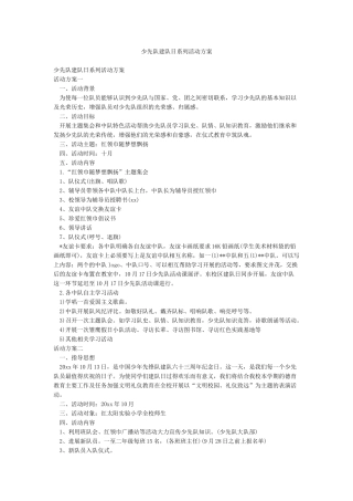 少先队建队日系列活动方案