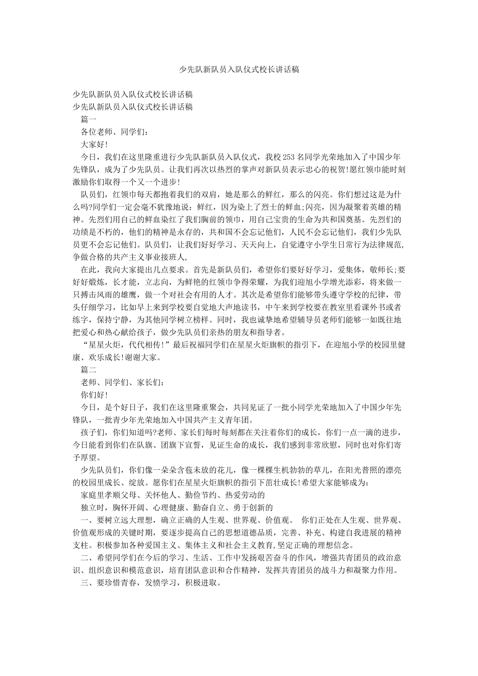 少先队新队员入队仪式校长讲话稿_第1页