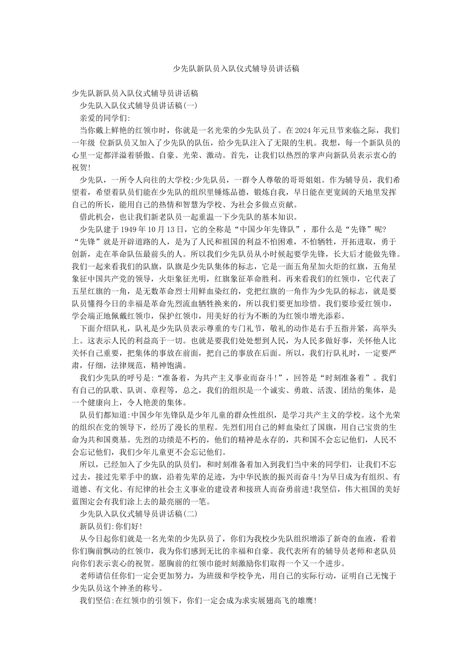 少先队新队员入队仪式辅导员讲话稿_第1页
