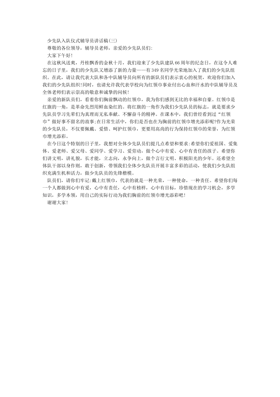 少先队新队员入队仪式辅导员讲话稿_第2页