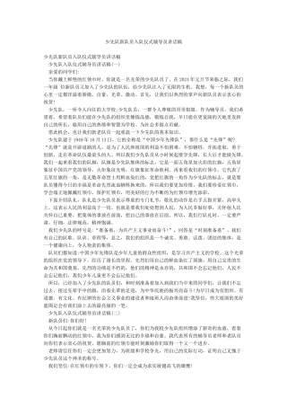 少先队新队员入队仪式辅导员讲话稿