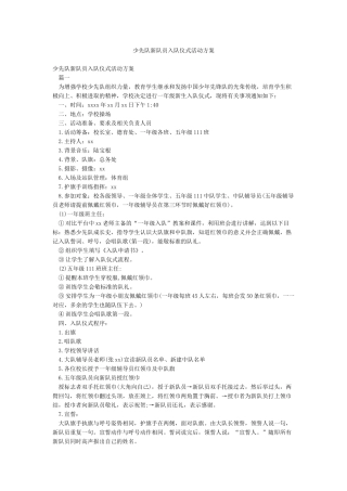 少先队新队员入队仪式活动方案