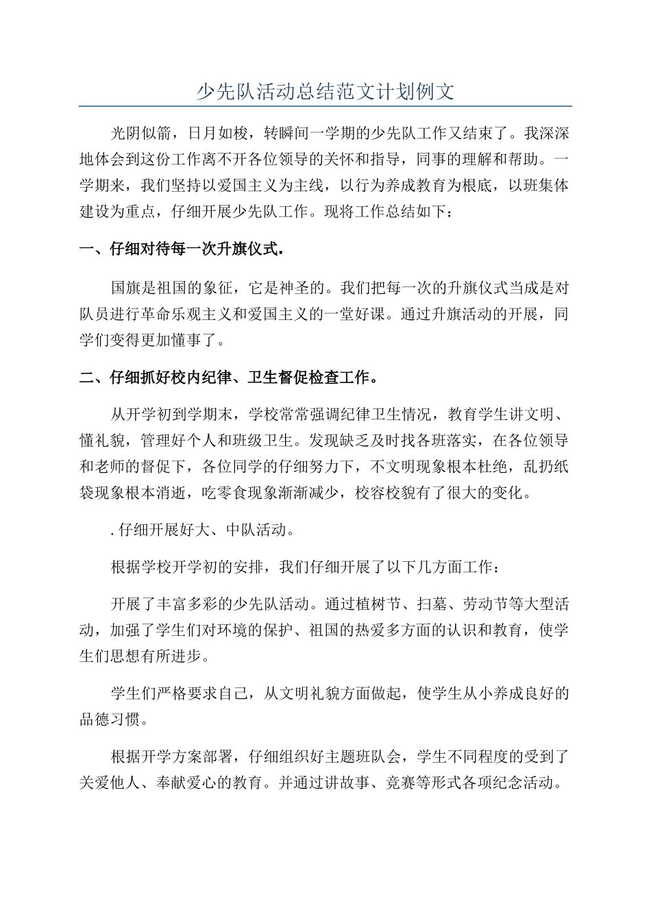 少先队活动总结范文计划例文_第1页
