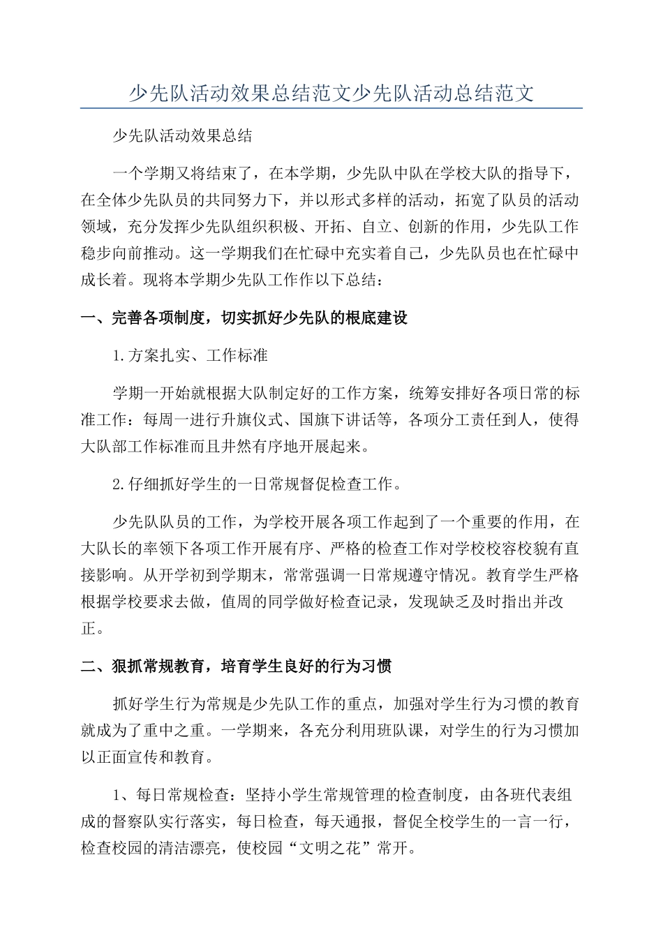少先队活动效果总结范文少先队活动总结范文_第1页