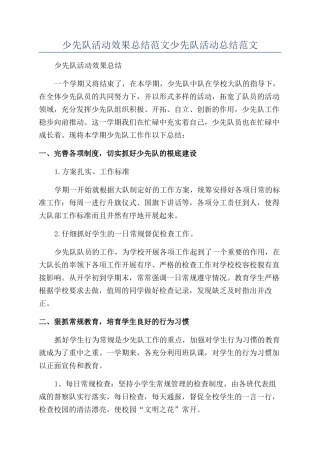 少先队活动效果总结范文少先队活动总结范文