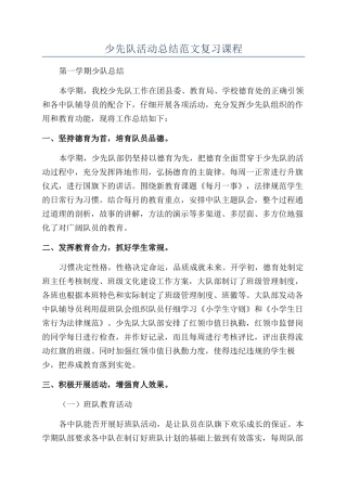 少先队活动总结范文复习课程
