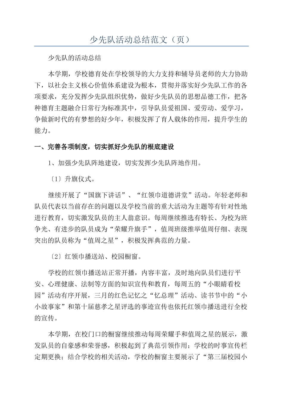 少先队活动总结范文（页）_第1页