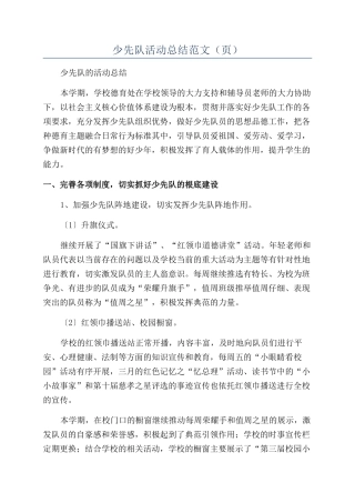 少先队活动总结范文（页）