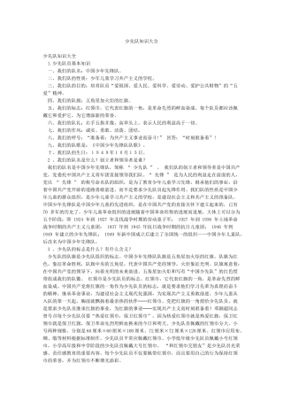 少先队知识大全