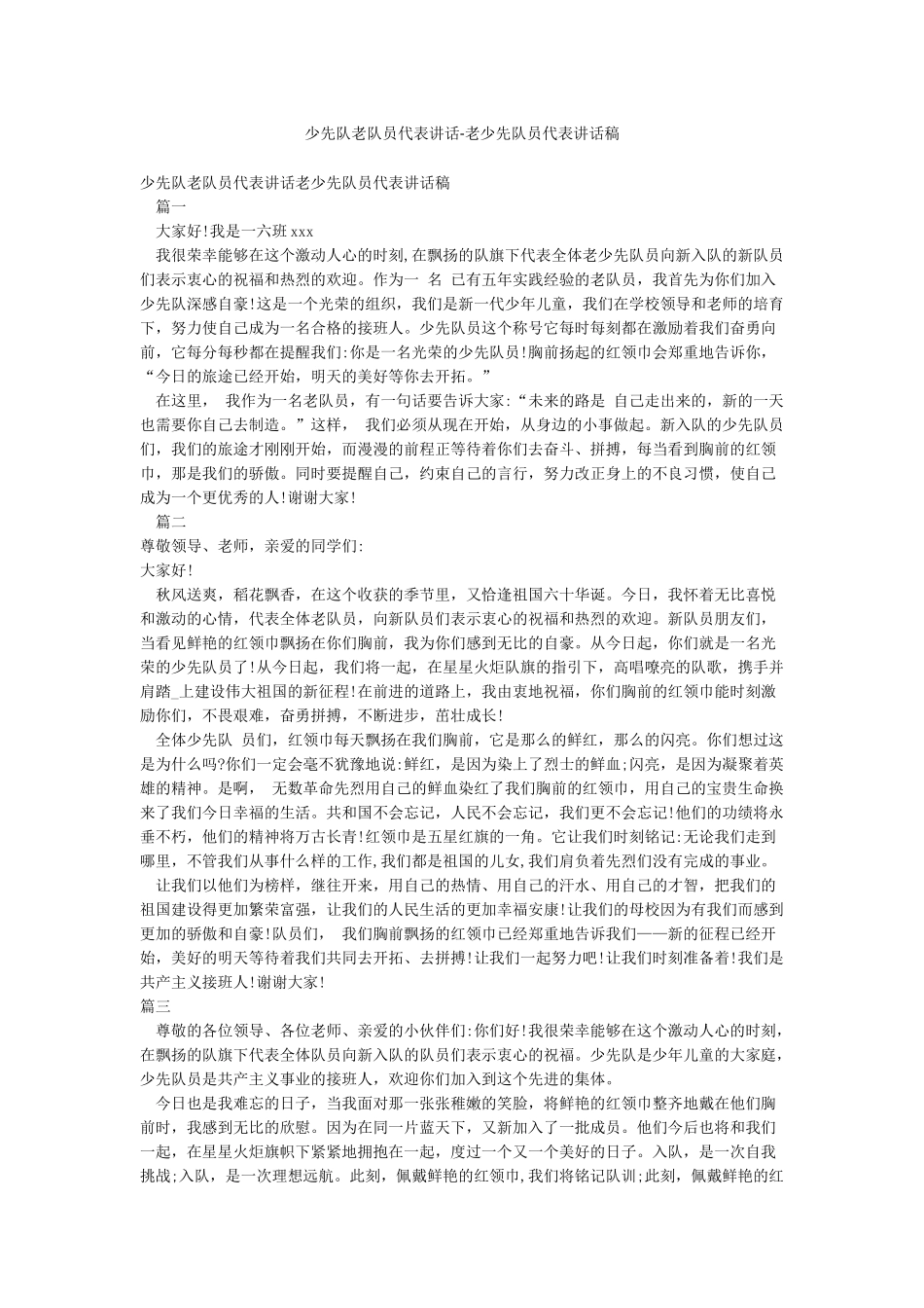 少先队老队员代表讲话-老少先队员代表讲话稿_第1页