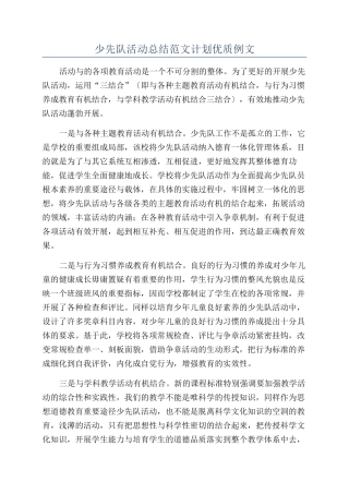 少先队活动总结范文计划优质例文