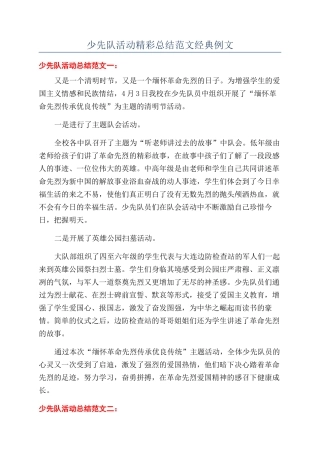 少先队活动精彩总结范文经典例文