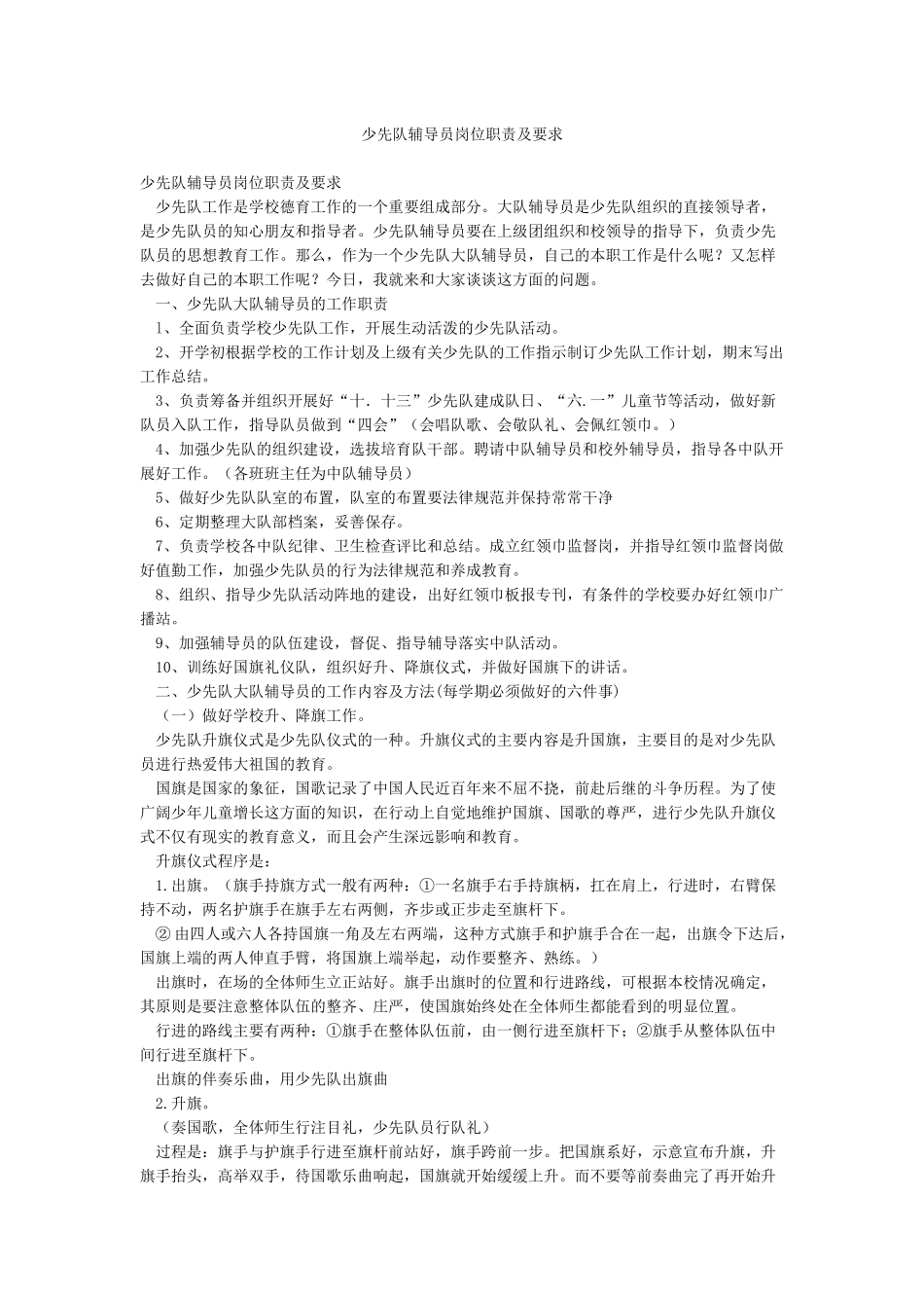 少先队辅导员岗位职责及要求_第1页