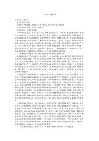 少工委主任讲话稿