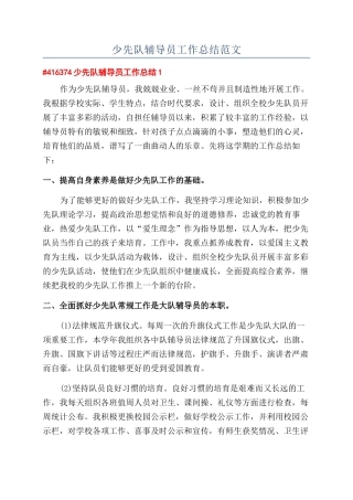 少先队辅导员工作总结范文